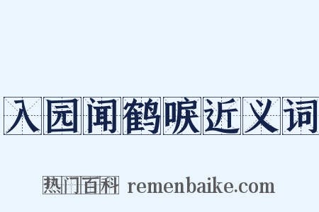 入园闻鹤唳近义词是什么意思的图片